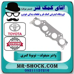واشر منیفولد اگزوز تویوتا کمری 2007-2010 برند اصلی تویوتا جنیون با تضمین اصالت