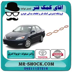واشر منیفولد هوا تویوتا کمری 2005-2006 چهار سیلندر برند اصلی تویوتا جنیون با تضمین اصالت