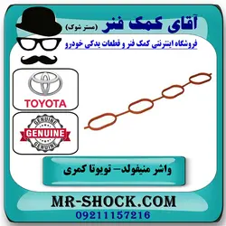 واشر منیفولد هوا تویوتا کمری 2005-2006 چهار سیلندر برند اصلی تویوتا جنیون با تضمین اصالت