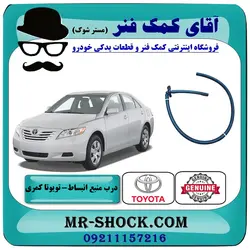 درب منبع انبساط تویوتا کمری 2007-2010 برند اصلی تویوتا جنیون با تضمین اصالت