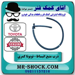 درب منبع انبساط تویوتا کمری 2007-2010 برند اصلی تویوتا جنیون با تضمین اصالت