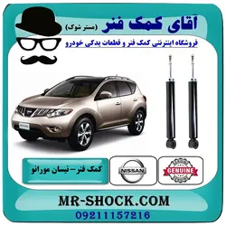 کمک فنر عقب نیسان مورانو 2010-2013 برند اصلی جنیون پارتس با تضمین اصالت