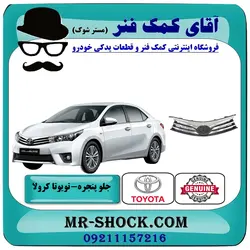 جلو پنجره تویوتا کرولا 2014-2017 برند اصلی تویوتا جنیون با تضمین اصالت