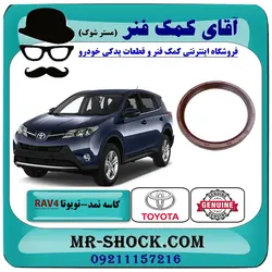کاسه نمد ته میل لنگ تویوتا راوفور 2014-2017 برند اصلی تویوتا جنیون با تضمین اصالت