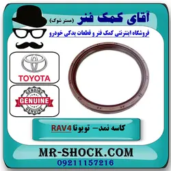 کاسه نمد ته میل لنگ تویوتا راوفور 2014-2017 برند اصلی تویوتا جنیون با تضمین اصالت