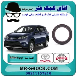 کاسه نمد سر میل لنگ تویوتا راوفور 2014-2017 برند اصلی تویوتا جنیون با تضمین اصالت