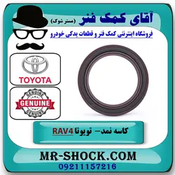 کاسه نمد سر میل لنگ تویوتا راوفور 2014-2017 برند اصلی تویوتا جنیون با تضمین اصالت