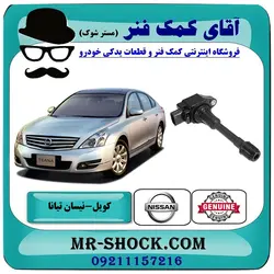 کویل نیسان تیانا برند اصلی جنیون پارتس با تضمین اصالت