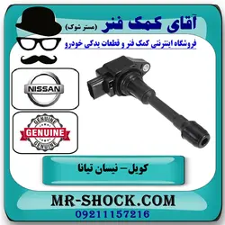 کویل نیسان تیانا برند اصلی جنیون پارتس با تضمین اصالت