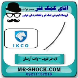 لایه فنر تقویت عقب وانت آریسان جهت جلوگیری از شکستن شاه فنر