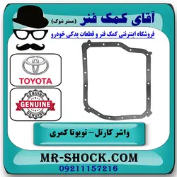 واشر کارتل گیربکس تویوتا کمری 2007-2010 برند اصلی تویوتا جنیون با تضمین اصالت
