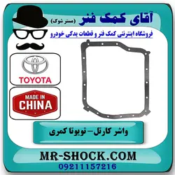 واشر کارتل گیربکس تویوتا کمری 2007-2010 برند ساخت چین