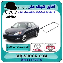 واشر درب سوپاپ تویوتا کمری گرند 2005-2006 سیستم 6 سیلندر برند اصلی تویوتا جنیون با تضمین اصالت