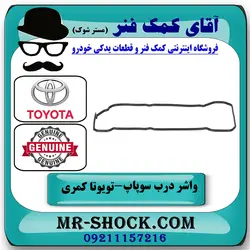 واشر درب سوپاپ تویوتا کمری گرند 2005-2006 سیستم 6 سیلندر برند اصلی تویوتا جنیون با تضمین اصالت
