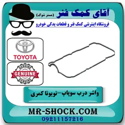 واشر درب سوپاپ تویوتا کمری گرند 2005-2006 سیستم 6 سیلندر برند اصلی تویوتا جنیون با تضمین اصالت