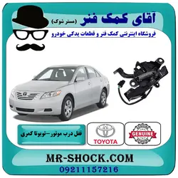 قفل درب موتور تویوتا کمری 2007-2010 برند اصلی تویوتا جنیون با تضمین اصالت