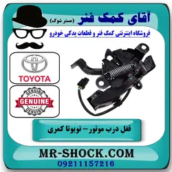 قفل درب موتور تویوتا کمری 2007-2010 برند اصلی تویوتا جنیون با تضمین اصالت
