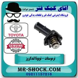 ترموستات تویوتا لندکروز 6 سیلندر 2008-2015 اصلی تویوتا جنیون
