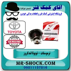 ترموستات تویوتا لندکروز 8 سیلندر 2003-2007 اصلی تویوتا جنیون
