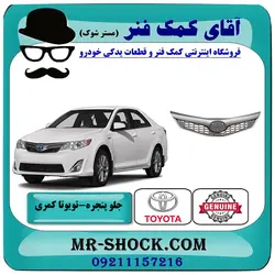 جلو پنجره تویوتا کمری GLX مدل 2012-2015 تمام استیل برند اصلی تویوتا جنیون با تضمین اصالت