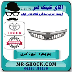 جلو پنجره تویوتا کمری GLX مدل 2012-2015 تمام استیل برند اصلی تویوتا جنیون با تضمین اصالت