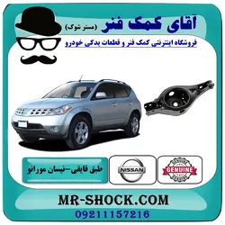 طبق قایقی عقب نیسان مورانو 2007-2008 برند اصلی نیسان موتور با تضمین اصالت