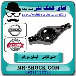 طبق قایقی عقب نیسان مورانو 2007-2008 برند اصلی نیسان موتور با تضمین اصالت
