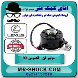 موتور فن لکسوس RX350 مدل 2010-2011 برند اصلی تویوتا جنیون با تضمین اصالت