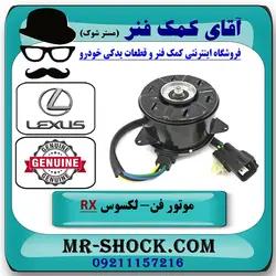 موتور فن لکسوس RX350 مدل 2010-2011 برند اصلی تویوتا جنیون با تضمین اصالت