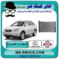 رادیاتور آب لکسوس RX350 مدل 2007-2008 برند اصلی تویوتا جنیون با تضمین اصالت