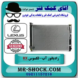 رادیاتور آب لکسوس RX350 مدل 2007-2008 برند اصلی تویوتا جنیون با تضمین اصالت