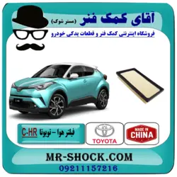 فیلتر هوا تویوتا C-HR مدل 2016-2019 برند ساخت چین