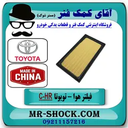 فیلتر هوا تویوتا C-HR مدل 2016-2019 برند ساخت چین