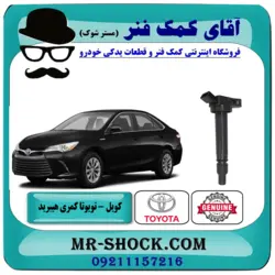 کویل تویوتا کمری هیبرید 2015-2016 برند اصلی تویوتا جنیون با تضمین اصالت