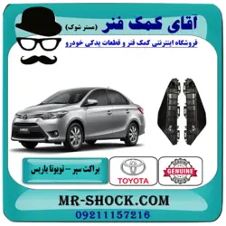 براکت سپر جلو تویوتا یاریس 2014-2017 صندوقدار برند اصلی تویوتا جنیون با تضمین اصالت