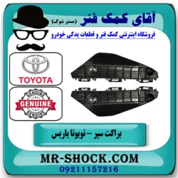 براکت سپر جلو تویوتا یاریس 2014-2017 صندوقدار برند اصلی تویوتا جنیون با تضمین اصالت