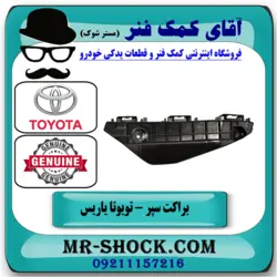 براکت سپر جلو تویوتا یاریس 2014-2017 صندوقدار برند اصلی تویوتا جنیون با تضمین اصالت