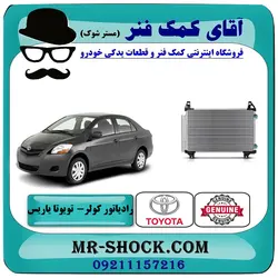 رادیاتور کولر تویوتا یاریس 2008-2012 برند اصلی تویوتا جنیون با تضمین اصالت