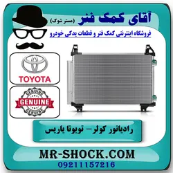 رادیاتور کولر تویوتا یاریس 2008-2012 برند اصلی تویوتا جنیون با تضمین اصالت
