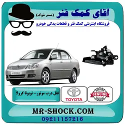 قفل درب موتور تویوتا کرولا 2005-2007 برند اصلی تویوتا جنیون با تضمین اصالت