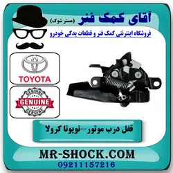 قفل درب موتور تویوتا کرولا 2005-2007 برند اصلی تویوتا جنیون با تضمین اصالت
