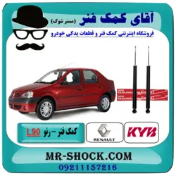 کمک فنر عقب رنو L90 برند KYB با تضمین اصالت