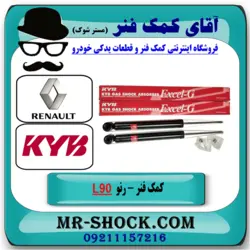 کمک فنر عقب رنو L90 برند KYB با تضمین اصالت