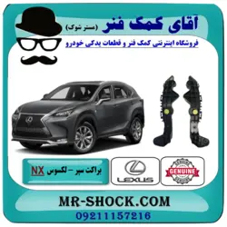 براکت سپر جلو لکسوس NX200 مدل 2015-2017 برند اصلی تویوتا جنیون