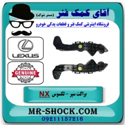 براکت سپر جلو لکسوس NX200 مدل 2015-2017 برند اصلی تویوتا جنیون