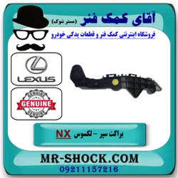 براکت سپر جلو لکسوس NX200 مدل 2015-2017 برند اصلی تویوتا جنیون