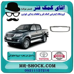 زه استیل دور جلو پنجره تویوتا هایلوکس شاسی بلند 2012-2015 برند اصلی تویوتا جنیون با تضمین اصالت