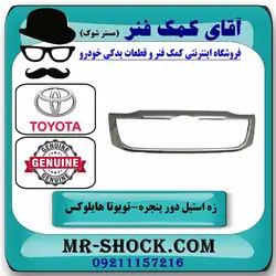 زه استیل دور جلو پنجره تویوتا هایلوکس شاسی بلند 2012-2015 برند اصلی تویوتا جنیون با تضمین اصالت
