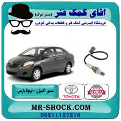 سنسور اکسیژن بالا تویوتا یاریس 2008-2012 برند اصلی تویوتا جنیون با تضمین اصالت