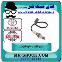 سنسور اکسیژن بالا تویوتا یاریس 2008-2012 برند اصلی تویوتا جنیون با تضمین اصالت